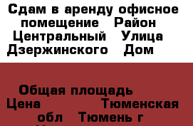 Сдам в аренду офисное помещение › Район ­ Центральный › Улица ­ Дзержинского › Дом ­ 15 › Общая площадь ­ 20 › Цена ­ 12 000 - Тюменская обл., Тюмень г. Недвижимость » Помещения аренда   